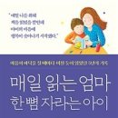 매일 읽는 엄마 한 뼘 자라는 아이 (마음이 바닥을 칠 때마다 미친 듯이 읽었던 5년의 기록) -이자림 이미지