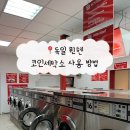 중앙세탁소 | [독일/뮌헨] 뮌헨 중앙역 근처 코인세탁소 방문 후기 및 사용법🇩🇪 | City-SB waschcenter