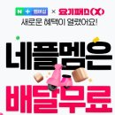 네이버멤버십 월4900원 (쇼핑 + 넷플릭스 + 무료배달) 시작 ㄷㄷㄷ jpg 이미지