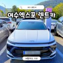 (유)고려렌트카 여수 | 여수 엑스포역 렌트카 추천 고려렌트카 가격 여수여행 공항 렌터카