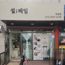 설레임떡공방