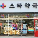 스타약국 | 김해 율하 스타약국 상비 용품 감기약 소화제