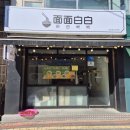 면면백백 이미지