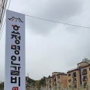 효정명인갈비