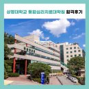 상명대학교 통합심리치료대학원 이미지