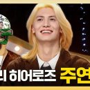 복면가왕 스페셜 무대 압도하는 폭발적 성량 메인 보컬 엑스디너리 히어로즈 주연 하이라이트 영상 이미지