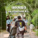 네이쳐 | 우리 커플 체력 방전.. 4살 조카와 함께한 네이쳐파크 후기