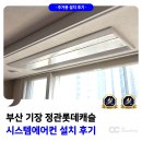 일광자이푸르지오2차어린이집 | 부산 정관 롯데캐슬 시스템에어컨 설치 후기