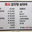 미사 감자탕 순대국