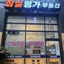 명가공인중개사사무소 | 오피스텔 찾고 있다면 오피스텔의 1등 부동산 잠실명가공인중개사 부동산사무소로 찾아가자