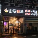 연수동 525-2 장안빌딩맞은편 | 충주 닭발 :: 닭발빠닥에서 맛있게 매운 닭발 먹은 후기