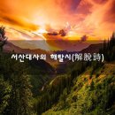 서산대사의 해탈시(解脫詩)(영상시 첨부) 이미지