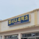 맵시세탁소 이미지