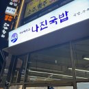 나진국밥 성남모란점 이미지