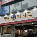 장수산곰장어