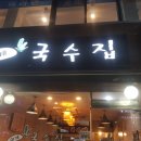 이게국수집 이미지