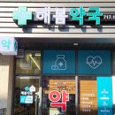 해봄약국 이미지