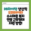 (주)DB하이텍 | [고졸] DB하이텍 생산직 오퍼레이터 근무형태 복지 수시채용 반도체 제조 웨이퍼 품질 직무 지원 방법!