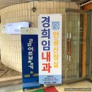 경희임내과의원 | [청량리 내과] 사구체신염을 전문적으로 치료하는 ‘경희임내과의원’ (친절하신 임천규 교수님께 치료.)