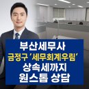 우림세무법인 - 동구 진성로 19 | 부산세무사 추천｜상속세부터 기장대리까지, 금정구 ‘세무회계우림’ 완벽후기