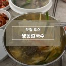 명동칼국수 | 부평 칼국수 맛집 찾는다면 46년 전통 부평 명동칼국수 후기