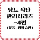 생활원예 야간 | 당뇨병식단관리시리즈-4편 운동, 생활습관 성공사례