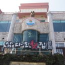 (주)삼다도횟집 이미지