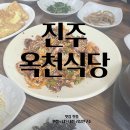 옥천 | 진주맛집 진주칠암동맛집 진주낙지볶음 옥천식당 내돈내산 후기