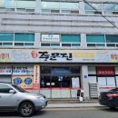 정준주문진막국수