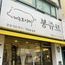 봉쥬르돈까스