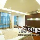 인테리어153 이미지