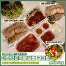 [리뷰] 포장할인 받고 푸짐하게 먹자!!, 더맛있는족발보쌈 교대점 후기 (보쌈)