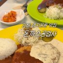 김해 연지공원 맛집 추천 돈까스공업사 | 까르보나라 매운 돈까스, 피자 붕어빵