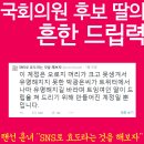 국회의원 후보 딸의 흔한 드립력.twitter 이미지