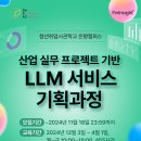 [sesac 청년취업사관학교 은평캠퍼스] 산업 실무 프로젝트 기반 LLM 서비스 기획 과정 교육생 모집 (~11/18) 이미지