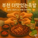 부천 더맛있는족발보쌈 : 상동역 술집 족발 맛집