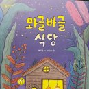 박소명 동시집 《와글바글 식당》(국민서관 2022) 이미지