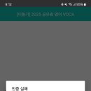 voca 어플 pin 번호 오류 이미지