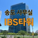 CU편의점(송도G타워점) | [인천 송도동]IBS타워 대형사무실 찾으신다면 임대 월세 공실 내부사진 정보