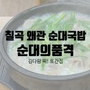 순대의품격 | 칠곡 왜관 24시간 순대국밥 또간집 순대의품격