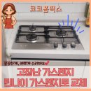 고장난가스렌지 린나이 가스렌지교체