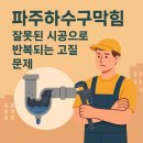씨유파주교하일등점 | 파주하수구막힘, 잘못된 시공으로 반복되는 고질 문제