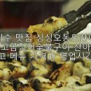 오동도산아나고꼼장어숯불구이 | 이수 맛집 싱싱오동도산아나고꼼장어숯불구이 산아나고 메뉴 가격과 영업시간