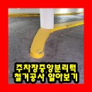 우면프라자신축공사 | 주차장중앙분리턱철거공사 알아보기