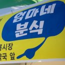 엄마네분식 이미지