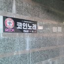 락 코인노래연습장 이미지