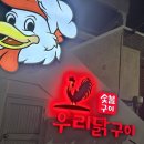 동영민물횟집 | 우리닭구이(창원점)
