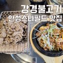 모던떡갈비앤불고기 | 평택대 벚꽃축제 근처 맛집 강경불고기 안성공도점 쌈채소 무한리필 후기