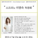 음악 Columnist 이준일 교수가 해설하는 Soprano 이영숙 초청 Dolce Matinee Concert 이미지