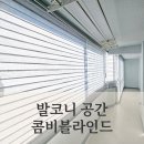 화인크린세탁전문점 | '대전 블라인드' 햇빛은 부드럽게, 시선은 깔끔하게. 발코니 공간 콤비 블라인드 시공